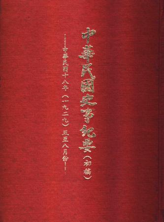中華民國史事紀要民國18年5至8月(絕版)