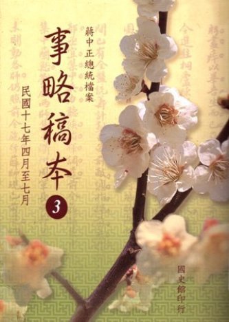 蔣中正總統檔案:事略稿本(3)民國17年4月至17年7月(絕版)