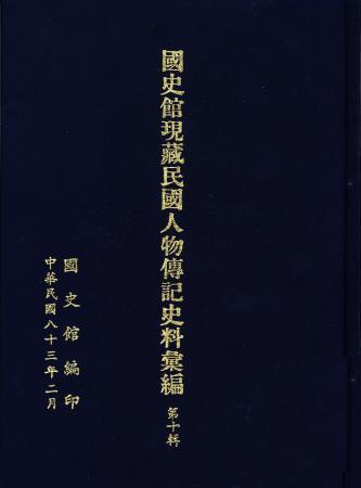 國史館現藏民國人物傳記史料彙編(第十輯)(絕版)