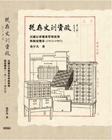 從存史到資政：民國以來檔案管理政策與制度變革(1912-1987)