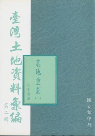 臺灣土地資料彙編:第二輯農地重劃(二)