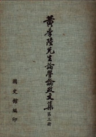 黃季陸先生論學論政文集(三)(絕版)