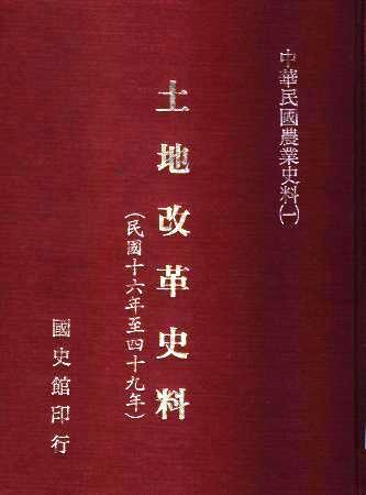 土地改革史料(民國十六年至四十九年)(絕版)