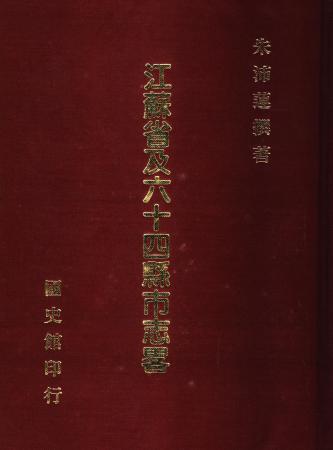 江蘇省及六十四縣市志略(絕版)