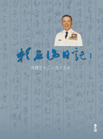 賴名湯日記Ⅰ民國五十二~五十五年(絕版)