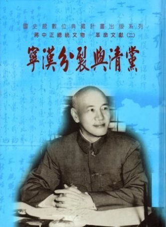 蔣中正總統文物:革命文獻(二)寧漢分裂與清黨(絕版)