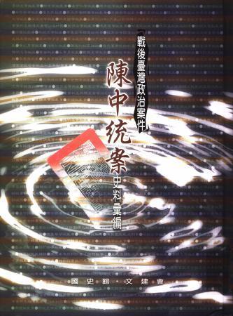 戰後臺灣政治案件:陳中統案史料彙編