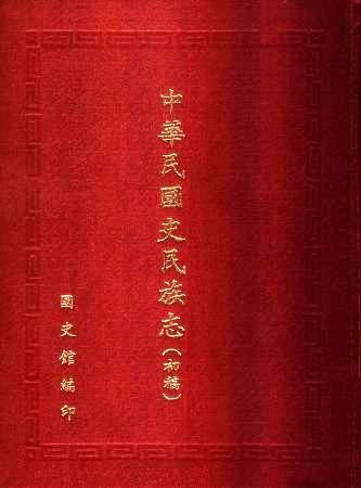 中華民國史民族志(絕版)