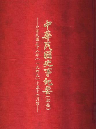 中華民國史事紀要民國38年10至12月(絕版)