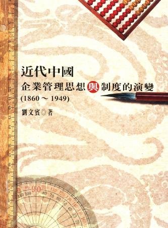 近代中國企業管理思想與制度的演變(絕版)