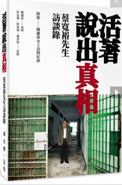 活著說出真相—蔡寬裕先生訪談錄