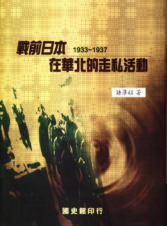 戰前日本在華北的走私活動(1933-1937)(絕版)