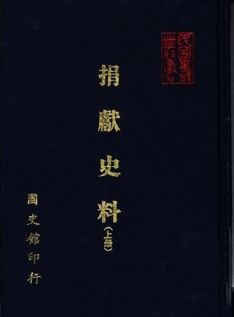 捐獻史料(上冊)(絕版)