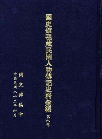 國史館現藏民國人物傳記史料彙編(第九輯)(絕版)