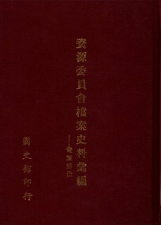 資源委員會檔案史料彙編 (電業部份)(絕版)