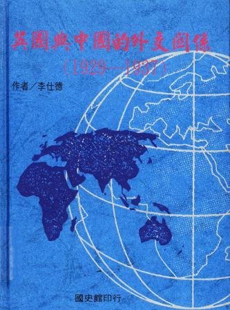 英國與中國的外交關係(1929-1937)(絕版)