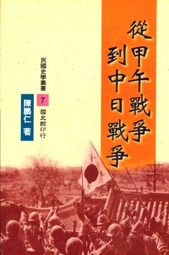 從甲午戰爭到中日戰爭(絕版)