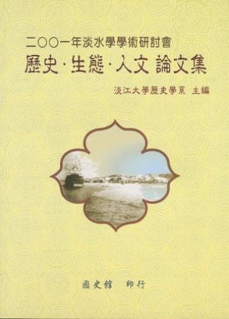 二○○一年淡水學學術研討會--歷史、生態、人文論文集