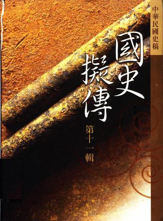 國史擬傳第十一輯
