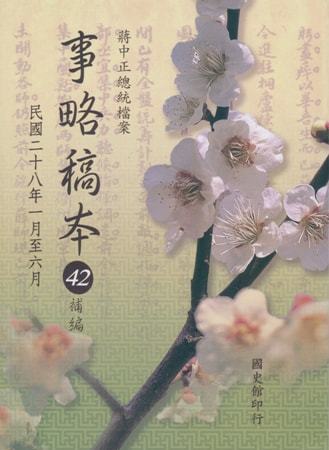 蔣中正總統檔案:事略稿本42補編 民國28年1月至6月