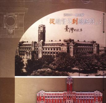 總統府一樓展覽「從總督府到總統府」:臺灣的故事(電子書)(絕版)