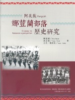 阿美族Pangcah娜荳蘭部落歷史研究