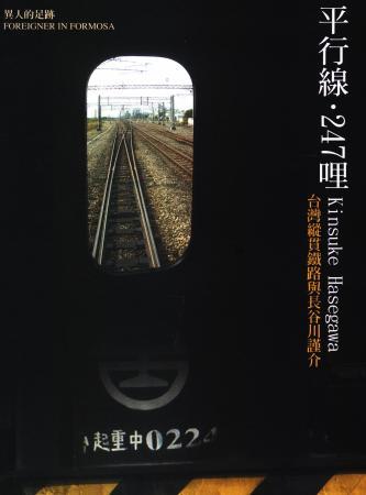異人的足跡系列Ⅰ:平行線.27哩-長谷川謹介