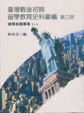 臺灣戰後初期留學教育史料彙編第三冊 留學美國事務(一)