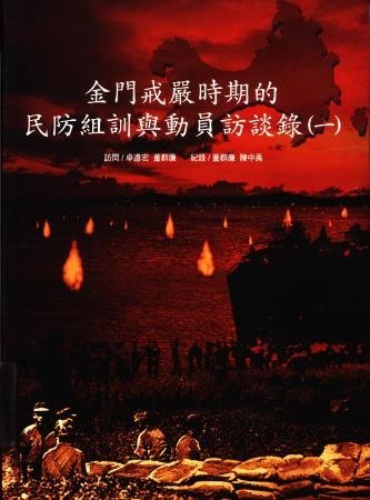 金門戒嚴時期的民防組訓與動員訪談錄(一)(絕版)