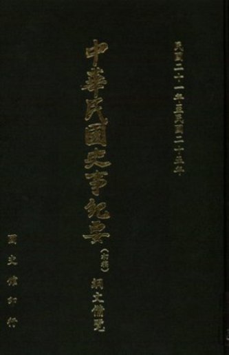 綱文備覽(第 4冊)民國21年至民國25年(上)(絕版)