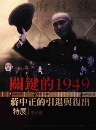 「關鍵的1949:蔣中正的引退與復出」特展電子書