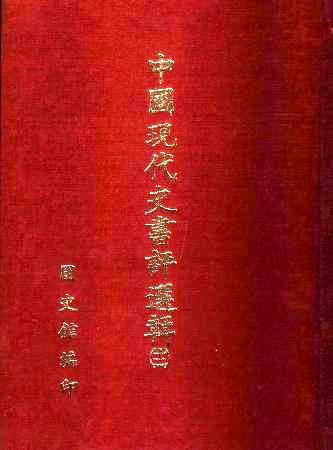 中國現代史書評選輯(第十二輯)(絕版)