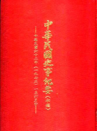 中華民國史事紀要民國62年1至6月(絕版)