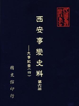 西安事變史料(第六冊)大事紀要(四)(絕版)