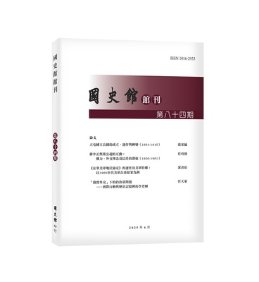 國史館館刊第八十四期