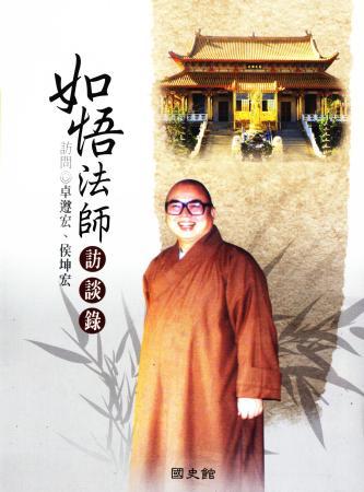 如悟法師訪談錄