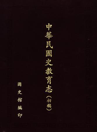 中華民國史教育志(絕版)
