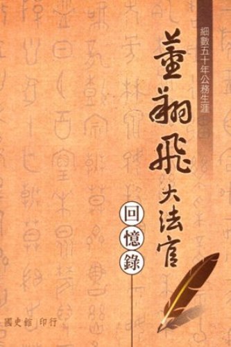 董翔飛大法官回憶錄(絕版)