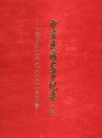 中華民國史事紀要民國57年1至6月(絕版)