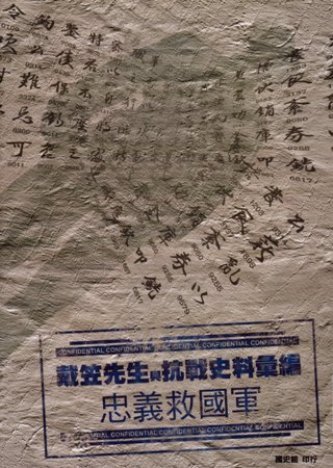 戴笠先生與抗戰史料彙編:忠義救國軍(絕版)