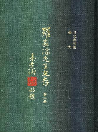 羅家倫先生文存(第八冊)(絕版)