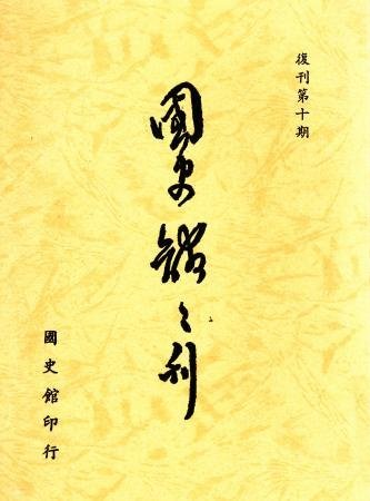 國史館館刊(復刊第十期)(絕版)