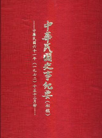 中華民國史事紀要民國61年10至12月(絕版)