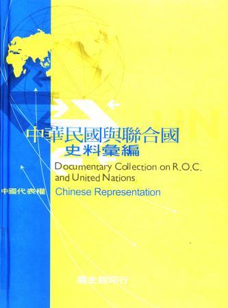 中華民國與聯合國史料彙編:中國代表權(絕版)