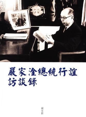 嚴家淦總統行誼訪談錄