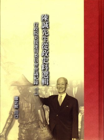 陳誠先生從政史料選輯:行政院美援運用委員會會議紀錄(三)