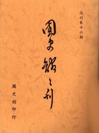國史館館刊(復刊第十六期)(絕版)