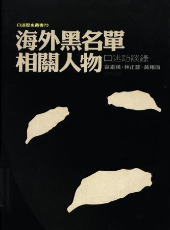 海外黑名單相關人物口述訪談錄(絕版)