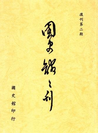國史館館刊(復刊第二期)(絕版)