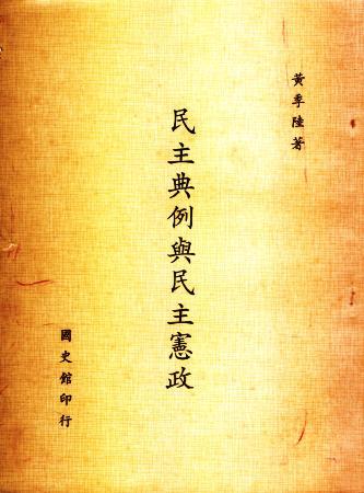 民主典例與民主憲政(絕版)